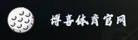 博喜体育(BOXISPORT)官方网站 - 引领体育行业值得信赖的品牌