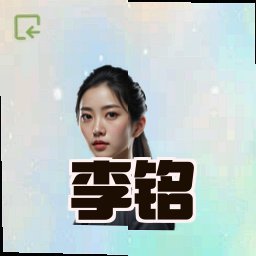 李铭
