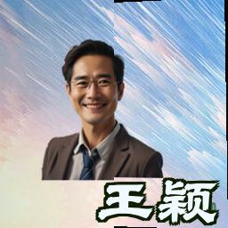 王颖