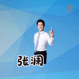 张澜